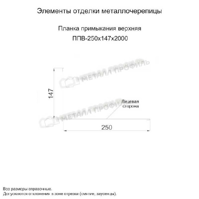 Планка примыкания верхняя 250х147х2000 (PURMAN-20-Tourmalin-0.5)