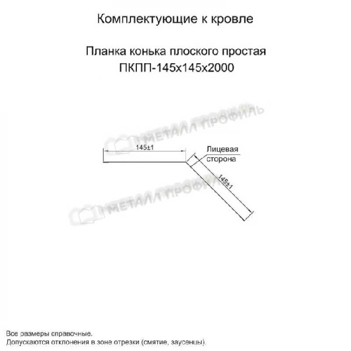 Планка конька плоского простая 145х145х2000 (ПЭ-01-2004-0.45)