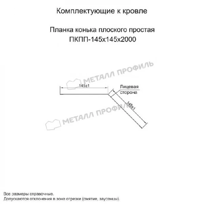 Планка конька плоского простая 145х145х2000 (ПЭ-01-5005-0.45)