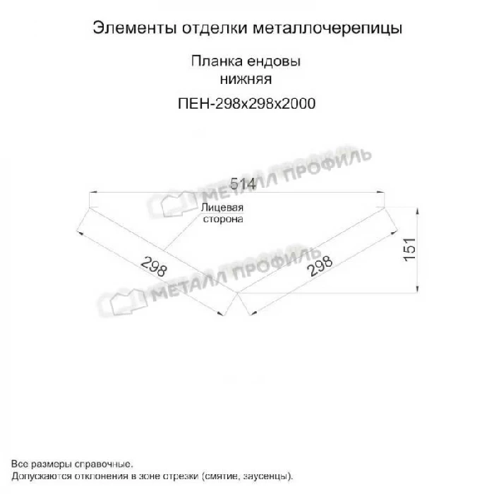 Планка ендовы нижняя 298х298х2000 (ПЭ-01-7024-0.5)