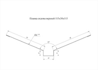 Чертёж ендовы верхней 115х30х115
