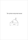 Чертёж заглушки малой конусной