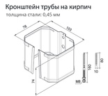 Чертёж Кронштейн трубы на кирпич