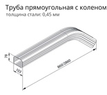 Чертёж Трубы прямоугольной с коленом