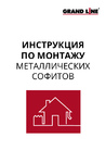 Инструкция по монтажу металлического софита